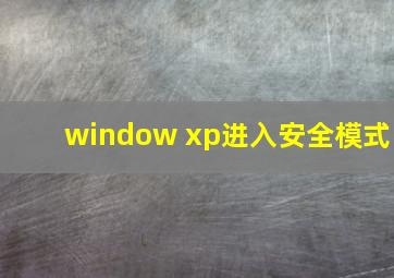 window xp进入安全模式